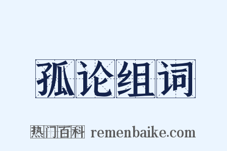 孤论组词是什么意思的图片